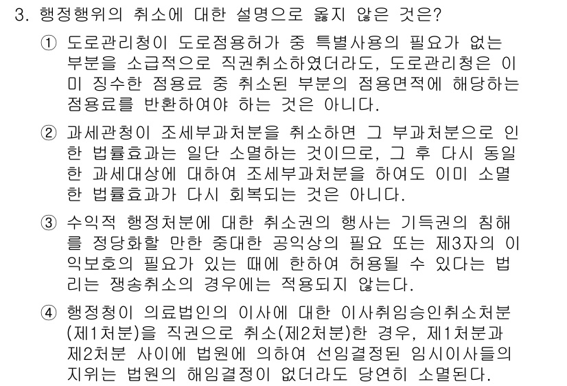 9급_국가직_공무원_행정법총론 2025년 3번 - 행정행위의 취소는 법적 효력을 소급적으로 제거하므로, 취소된 행정행위는 ... 에 관한 핵심 기출문제