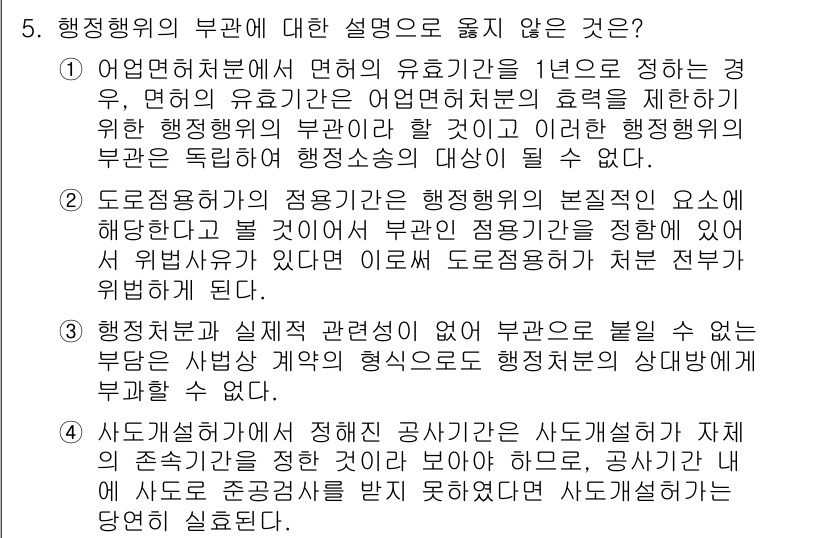 9급_국가직_공무원_행정법총론 2025년 5번 - 행정행위의 부관에 대한 설명 중 4번은 법적으로 적합하지 않은 상황을 언... 에 관한 핵심 기출문제