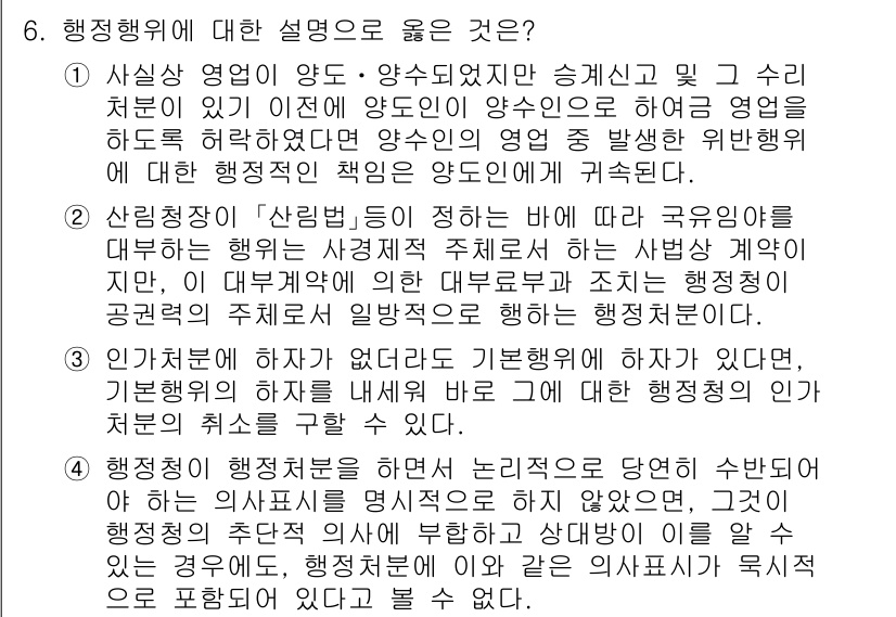 9급_국가직_공무원_행정법총론 2025년 6번 - 행정행위의 양도·양수는 일반적으로 금지가 되어 있으며, 이는 행정행위의 ... 에 관한 핵심 기출문제