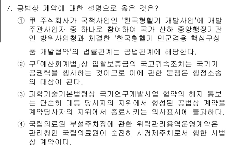 9급_국가직_공무원_행정법총론 2025년 7번 - . 국가의 계약은 헌법과 법률에 따라 공정하게 이루어져야 하며, 공공의 ... 에 관한 핵심 기출문제