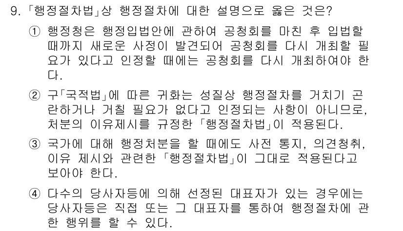 9급_국가직_공무원_행정법총론 2025년 9번 - 해당 문항에서 정답은 3번입니다. 행정절차법은 행정청이 행정행위를 할 때... 에 관한 핵심 기출문제
