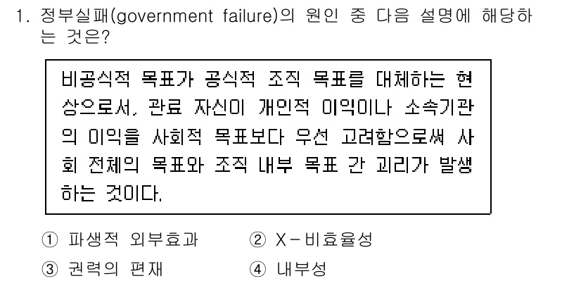 9급_국가직_공무원_행정학개론 2025년 1번 - 정답 4번은 정부 실패의 개념을 잘 설명하고 있습니다. 비공식적 목표가 ... 에 관한 핵심 기출문제