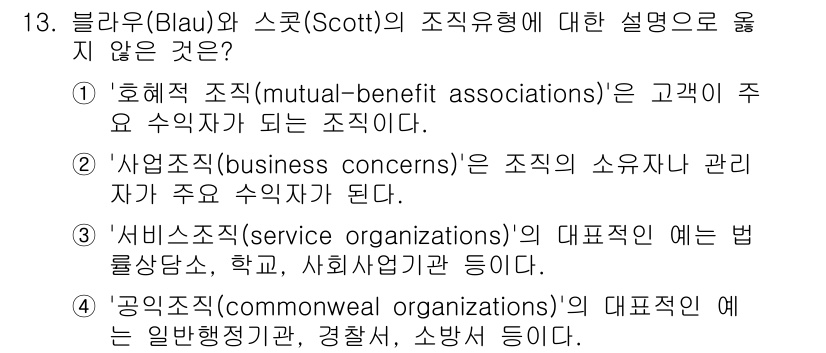 9급_국가직_공무원_행정학개론 2025년 13번 - 정답인 이유: 블라우와 스콧의 조직 유형에서는 상호 혜택 조직이 주로 자... 에 관한 핵심 기출문제