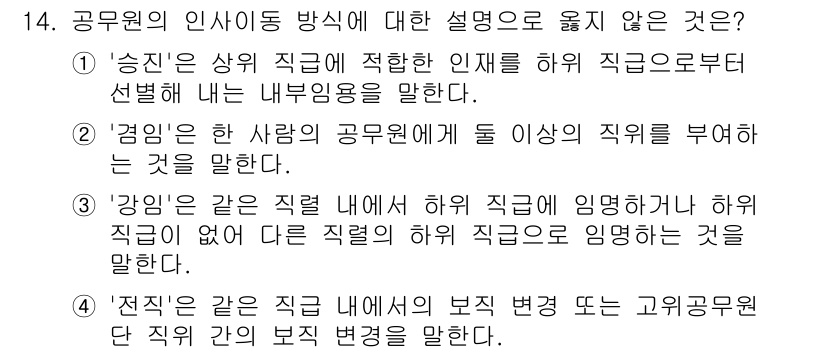 9급_국가직_공무원_행정학개론 2025년 14번 - 4번의 설명은 '전직'과 관련된 내용이며, 이는 공무원 간의 보직 변경을... 에 관한 핵심 기출문제