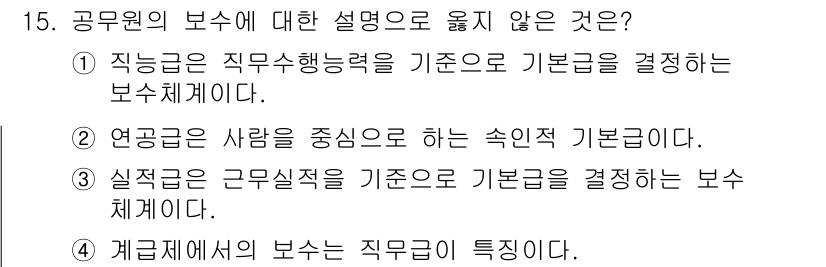 9급_국가직_공무원_행정학개론 2025년 15번 - . 

급여 체계에서 보수는 직무에 따라 결정되므로, 개인의 성과나 경력... 에 관한 핵심 기출문제