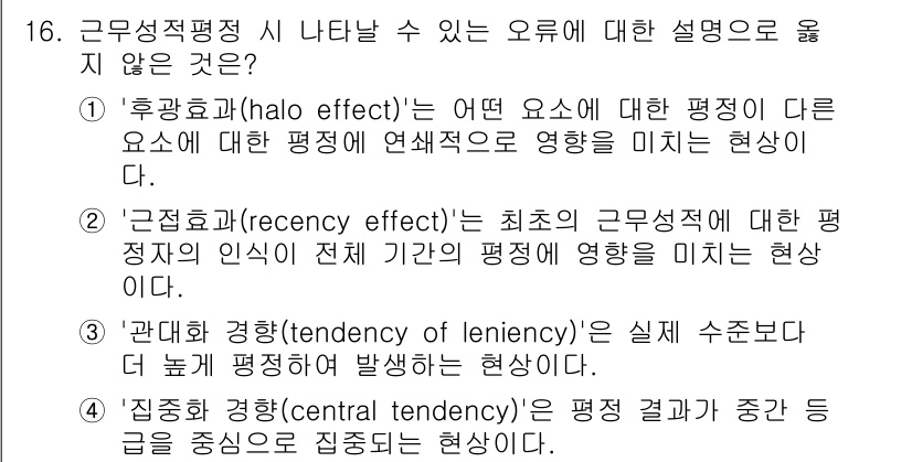 9급_국가직_공무원_행정학개론 2025년 16번 - '근접성 효과(Recency effect)'는 특정 기간의 평가가 아닌,... 에 관한 핵심 기출문제