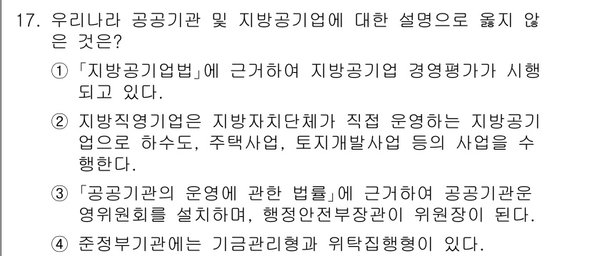 9급_국가직_공무원_행정학개론 2025년 17번 - "지방공기업법"은 지방공기업의 운영 및 관리에 관한 규정을 담고 있지만,... 에 관한 핵심 기출문제