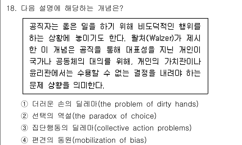 9급_국가직_공무원_행정학개론 2025년 18번 - . 더러운 손의 딜레마(the problem of dirty hands)... 에 관한 핵심 기출문제