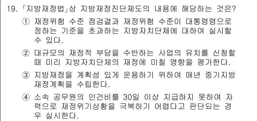9급_국가직_공무원_행정학개론 2025년 19번 - . 

정답인 이유: 재정위험 수집 점검결과가 올바른 재정관리를 위해 필... 에 관한 핵심 기출문제