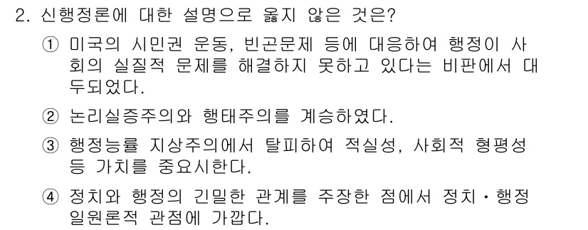 9급_국가직_공무원_행정학개론 2025년 2번 - 신행정론은 전통적 행정론에서 벗어나 사회적 문제 해결을 중시하는 접근이다... 에 관한 핵심 기출문제