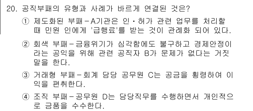 9급_국가직_공무원_행정학개론 2025년 20번 - 1. **제도화된 부패**는 특정 행정 절차에서 발생하며, 관련 업무 처... 에 관한 핵심 기출문제