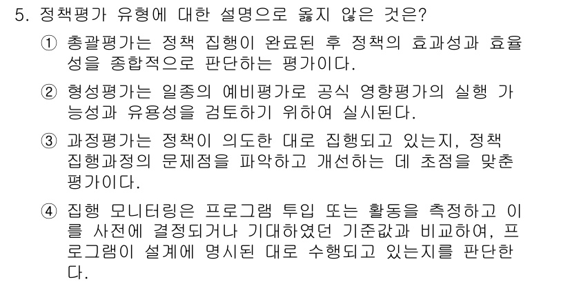 9급_국가직_공무원_행정학개론 2025년 5번 - 체계적인 행정평가는 정책의 효과성을 평가하는 과정으로, 형식적 요건이 아... 에 관한 핵심 기출문제