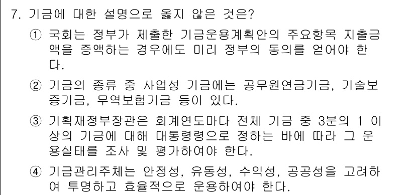 9급_국가직_공무원_행정학개론 2025년 7번 - . 

이유: 기금관리체계는 공공부문에서 효율적 자원 배분과 운영을 위해... 에 관한 핵심 기출문제