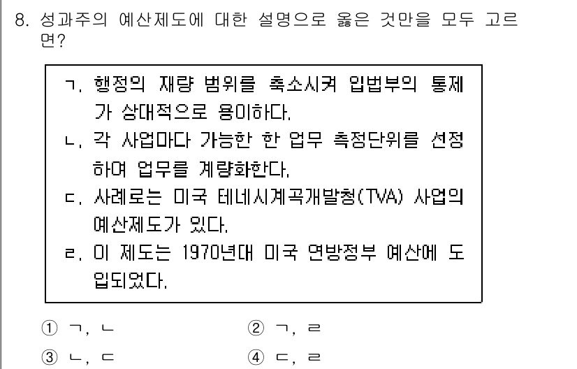 9급_국가직_공무원_행정학개론 2025년 8번 - 성과주의 예산제도는 행정의 효율성을 높이기 위해 성과를 측정하고 평가하는... 에 관한 핵심 기출문제