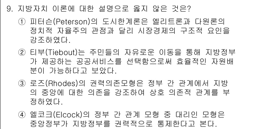 9급_국가직_공무원_행정학개론 2025년 9번 - 엘콕(Elcock)의 설명은 정부와 시민간의 관계 모형이 아닌, 지방 정... 에 관한 핵심 기출문제