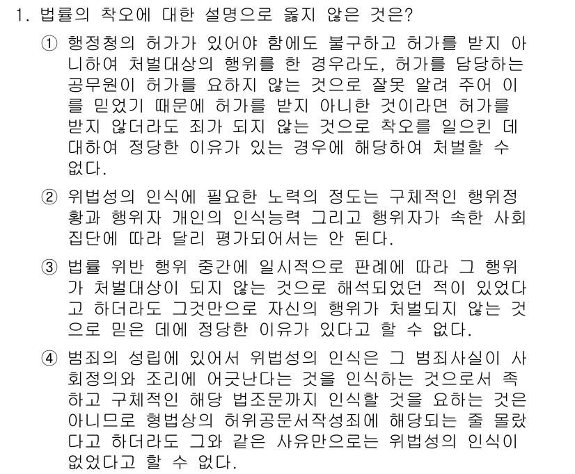 9급_국가직_공무원_형법 2025년 1번 - 행정청의 허가가 필요한 경우에도 이를 받지 않고 처벌을 면할 수 있는 특... 에 관한 핵심 기출문제