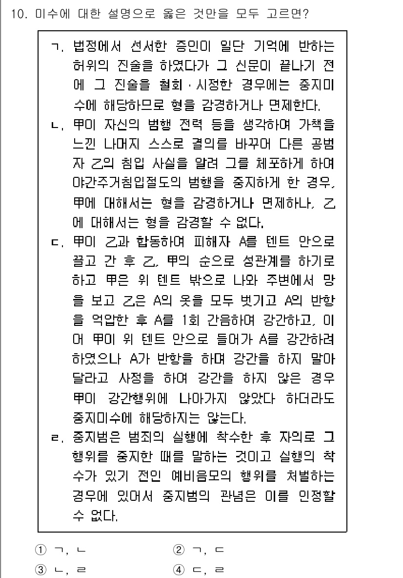 9급_국가직_공무원_형법 2025년 10번 - 미수에 대한 설명으로 올바른 것은 ④번입니다. 미수는 범죄 실행의 의도를... 에 관한 핵심 기출문제