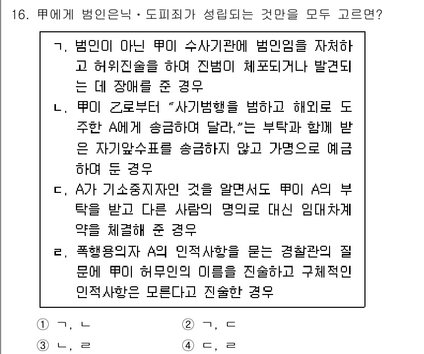 9급_국가직_공무원_형법 2025년 16번 - 정답은 2번이다. 이는 범죄의 경중에 따라 법의 적용이 달라지며, 주체의... 에 관한 핵심 기출문제