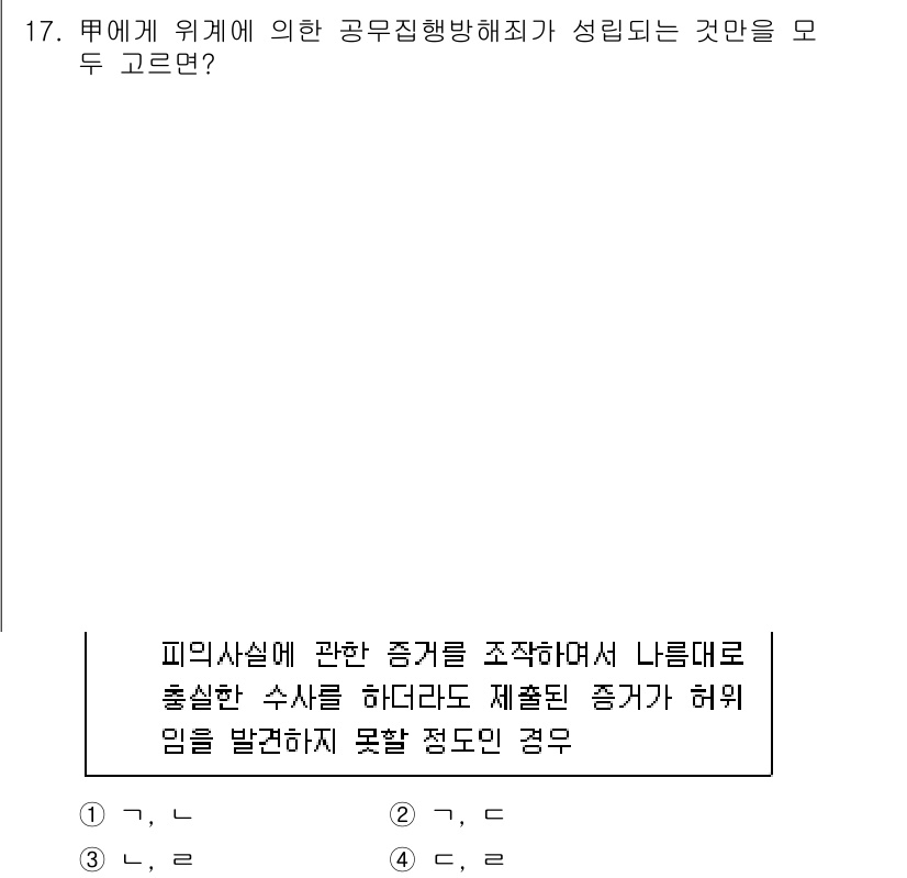 9급_국가직_공무원_형법 2025년 17번 - 정답 4번이 맞는 이유는 피의자가 자백한 내용이 허위일 경우, 그 신빙성... 에 관한 핵심 기출문제