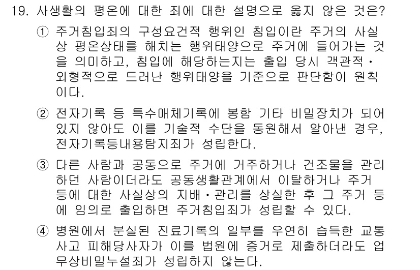 9급_국가직_공무원_형법 2025년 19번 - 정답 2번은 전기통신 등의 특정매체를 통해 이루어지는 범죄에 대한 설명으... 에 관한 핵심 기출문제