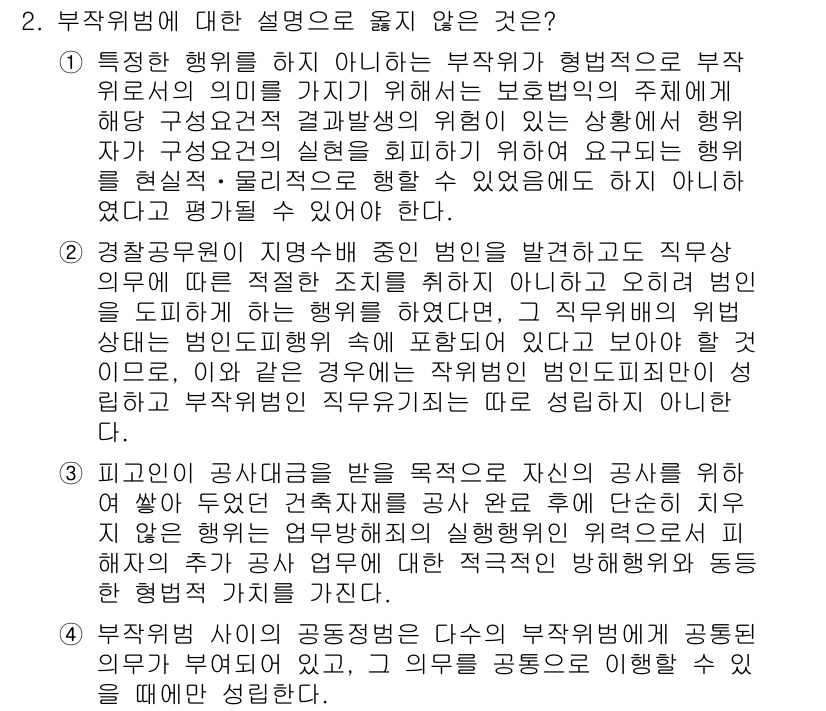 9급_국가직_공무원_형법 2025년 2번 - 부작위범죄에 대한 설명 중 3번이 정답인 이유는, 피고인이 공공선의 목적... 에 관한 핵심 기출문제