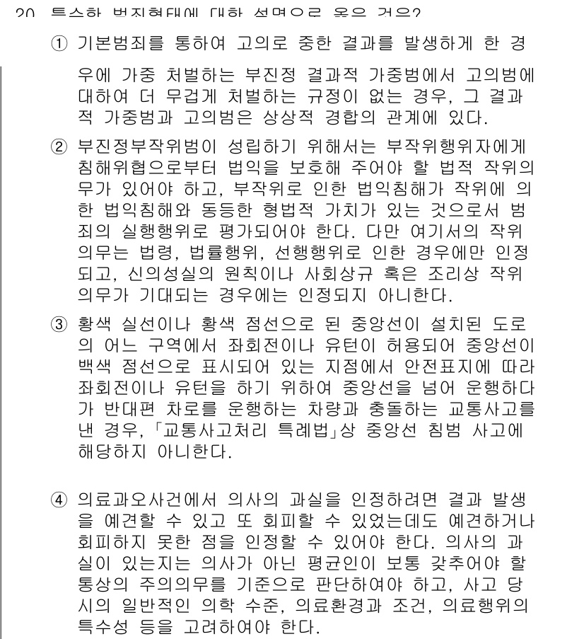 9급_국가직_공무원_형법 2025년 20번 - 해당 선택지의 경우, 부정직한 행위가 행위자의 법적 책임을 면할 수 없다... 에 관한 핵심 기출문제