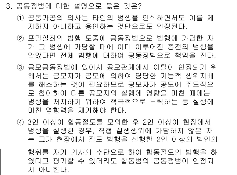 9급_국가직_공무원_형법 2025년 3번 - 공동정범은 여러 사람이 함께 범죄를 계획하고 실행할 때, 각자의 범행에 ... 에 관한 핵심 기출문제