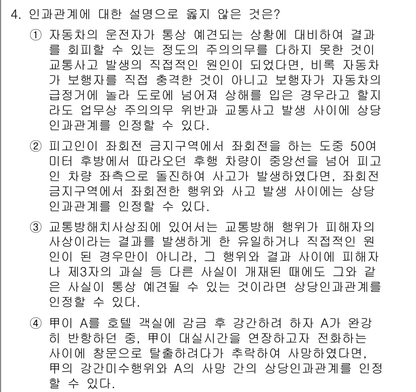9급_국가직_공무원_형법 2025년 4번 - 정답 2번은 "자동차의 운전자가 통행예고를 하여야 할 의무에 대해서"로,... 에 관한 핵심 기출문제