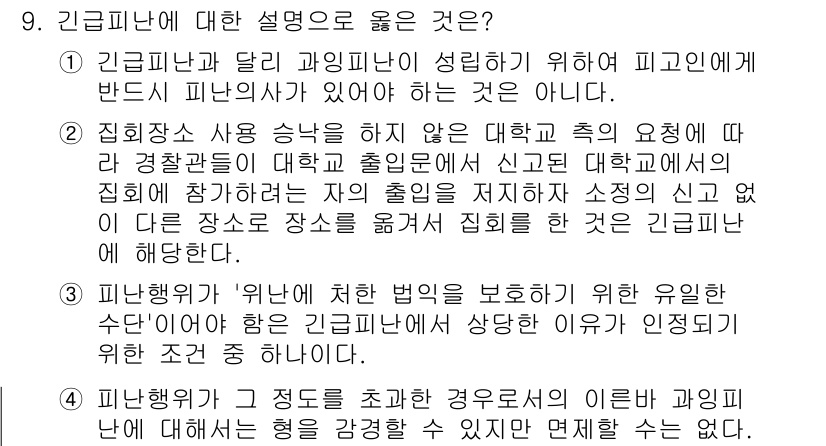 9급_국가직_공무원_형법 2025년 9번 - 정답 3번은 긴급피난의 성립 요건을 잘 설명하고 있습니다. 긴급피난은 자... 에 관한 핵심 기출문제