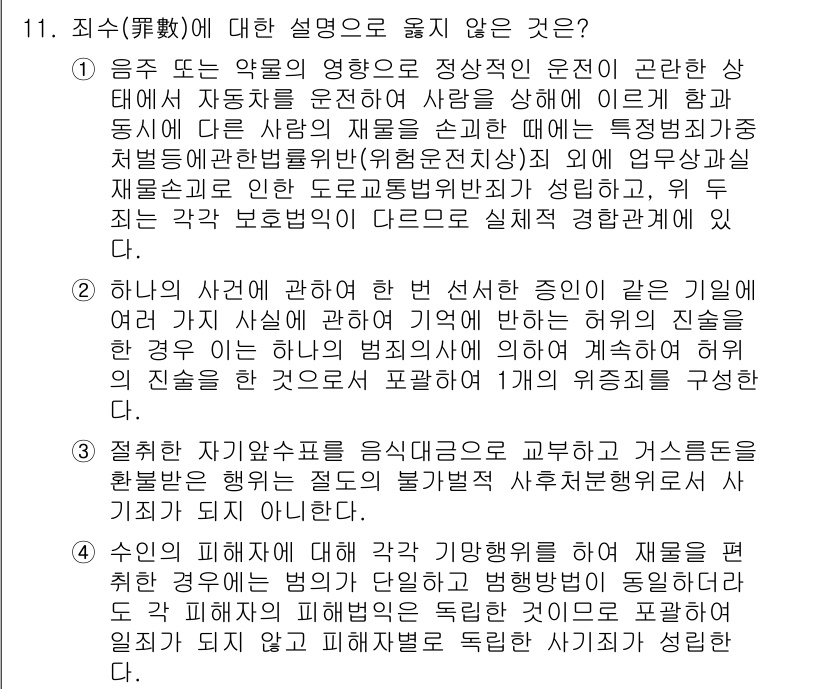 9급_국가직_공무원_형법총론 2025년 11번 - . 

정당방위는 불법적 공격에 대한 방어로, 범죄행위 자체가 정당화될 ... 에 관한 핵심 기출문제
