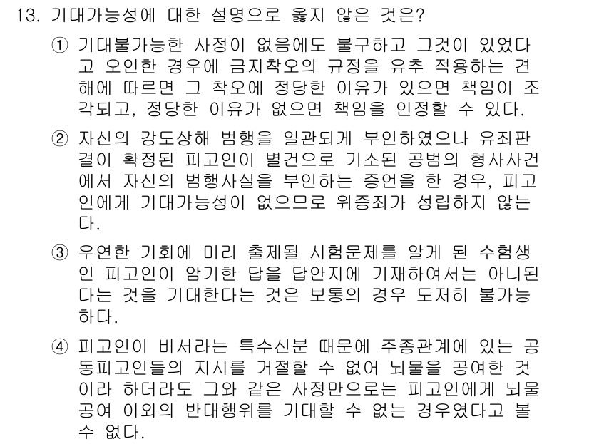 9급_국가직_공무원_형법총론 2025년 13번 - . 기대가능성은 주관적 요소이므로, 특정한 상황에서의 행위자가 기대할 수... 에 관한 핵심 기출문제