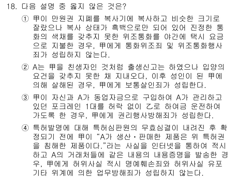 9급_국가직_공무원_형법총론 2025년 18번 - 정답 3번은 "주관적 요건"이 일반적 요건이 아니기에 설명 중에 포함되어... 에 관한 핵심 기출문제