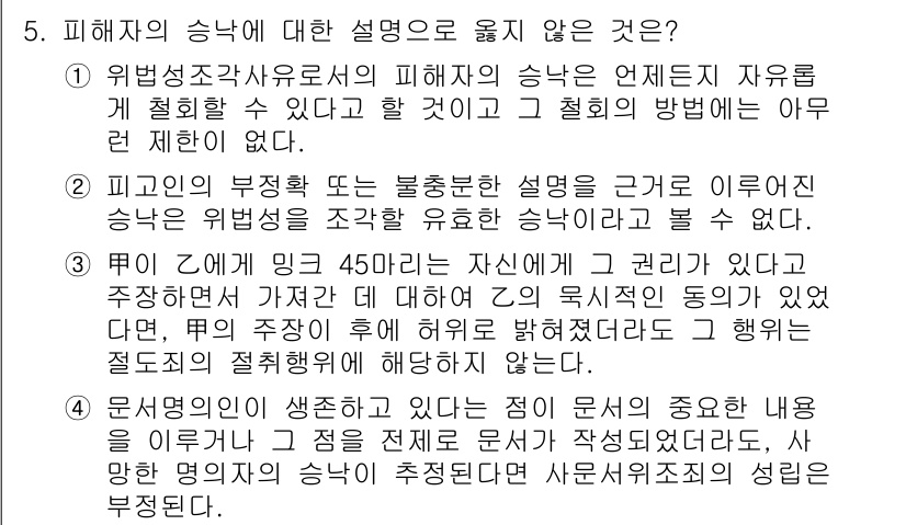 9급_국가직_공무원_형법총론 2025년 5번 - . 피해자의 승낙이 유효한 경우에도 범죄가 성립할 수 있는 상황이 있으므... 에 관한 핵심 기출문제