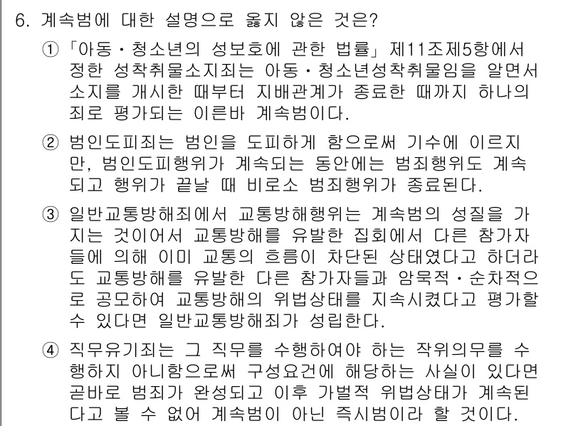 9급_국가직_공무원_형법총론 2025년 6번 - 정답 4번은 지속적인 성범죄를 다룬 것으로, 이는 청소년의 성보호에 관한... 에 관한 핵심 기출문제