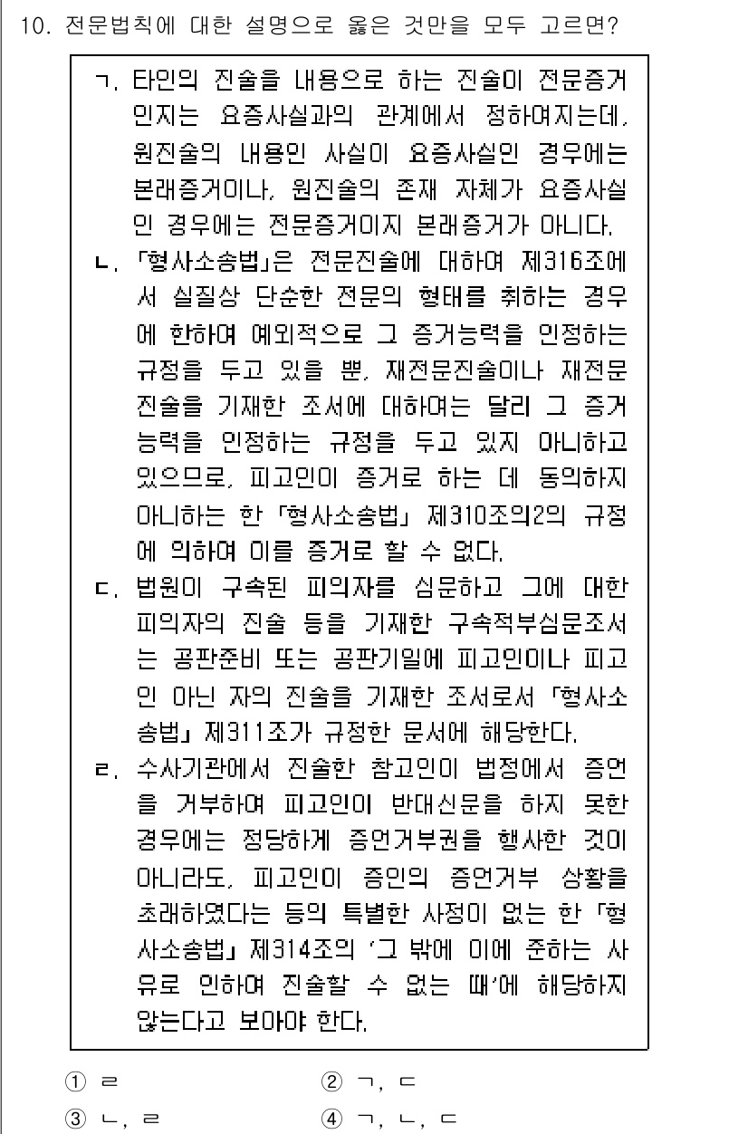9급_국가직_공무원_형사소송법 2025년 10번 - 전문법칙에 의하면, 전문증거는 기본적으로 증거능력이 없으므로, 이를 증거... 에 관한 핵심 기출문제