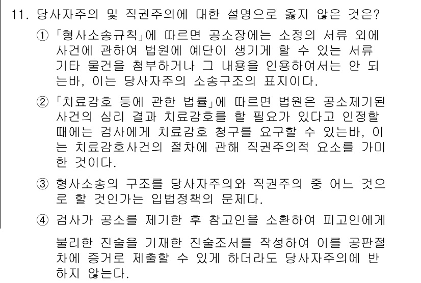 9급_국가직_공무원_형사소송법 2025년 11번 - . 

해설: 형사소송법에서 헌법상의 개인정보 보호와 인신 구속의 적법성... 에 관한 핵심 기출문제