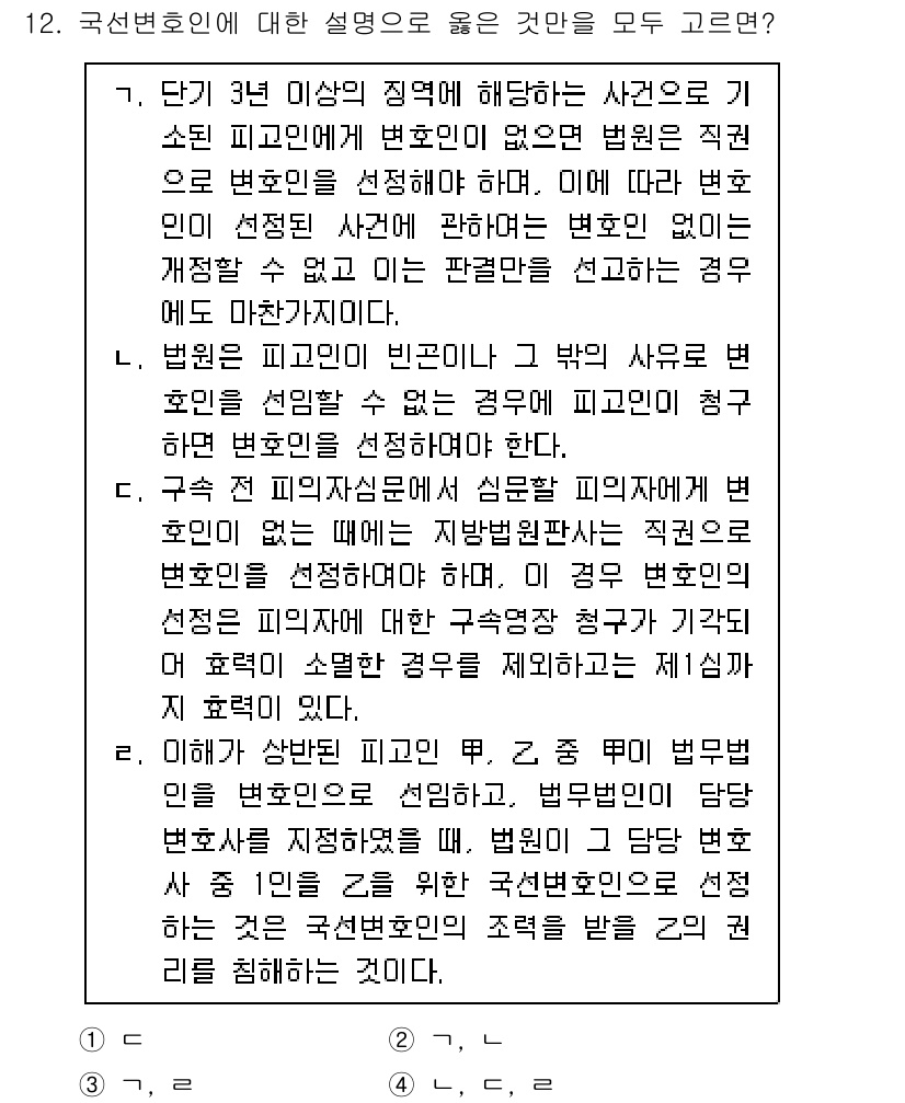 9급_국가직_공무원_형사소송법 2025년 12번 - 정답 4번은 명확한 법리 해석을 제시하고 있으며, 모든 경우에 있어서 변... 에 관한 핵심 기출문제