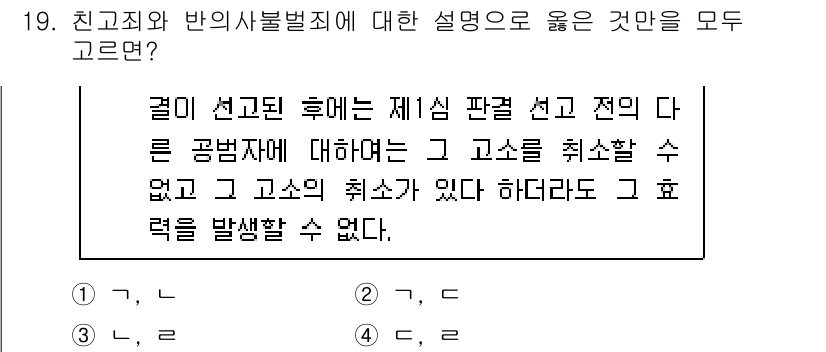 9급_국가직_공무원_형사소송법 2025년 19번 - 정답은 3번이다. 형사소송법에서 고소의 취소는 가능하지만, 고소가 있는 ... 에 관한 핵심 기출문제