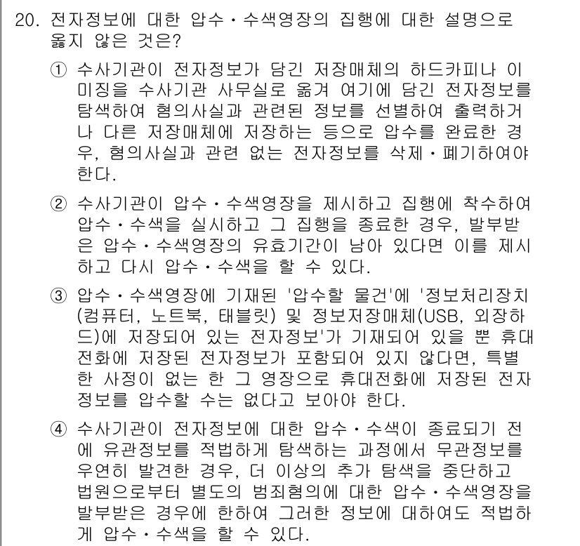 9급_국가직_공무원_형사소송법 2025년 20번 - 수사기관의 전자정보 압수·수색영장은 하드디스크나 USB 등 저장매체의 내... 에 관한 핵심 기출문제