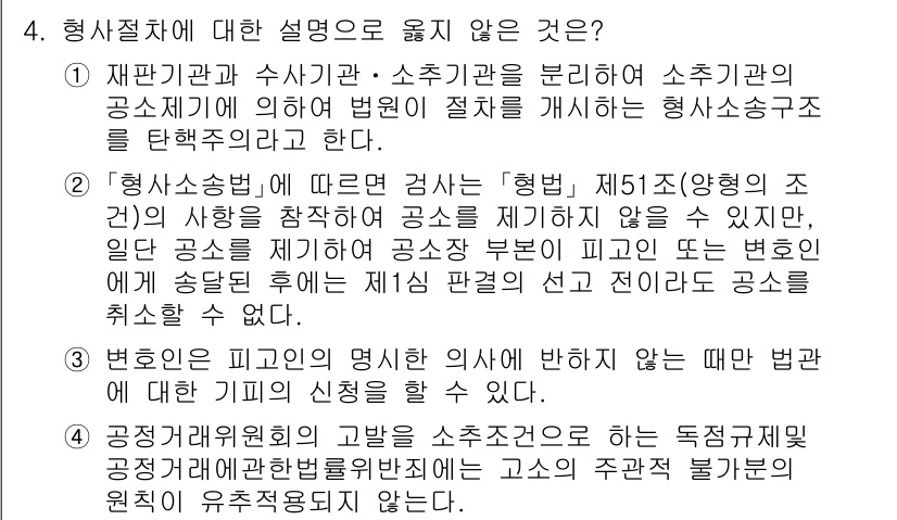 9급_국가직_공무원_형사소송법 2025년 4번 - 2번은 형사소송법에서 검사 및 변호인의 권리와 의무에 대한 설명이 혼동되... 에 관한 핵심 기출문제