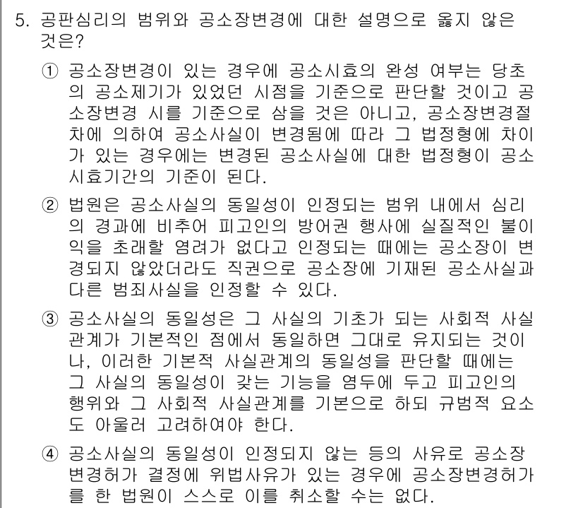 9급_국가직_공무원_형사소송법 2025년 5번 - 공판심리의 범위와 공소장변경에 대한 설명 중 옳지 않은 것은 4번입니다.... 에 관한 핵심 기출문제