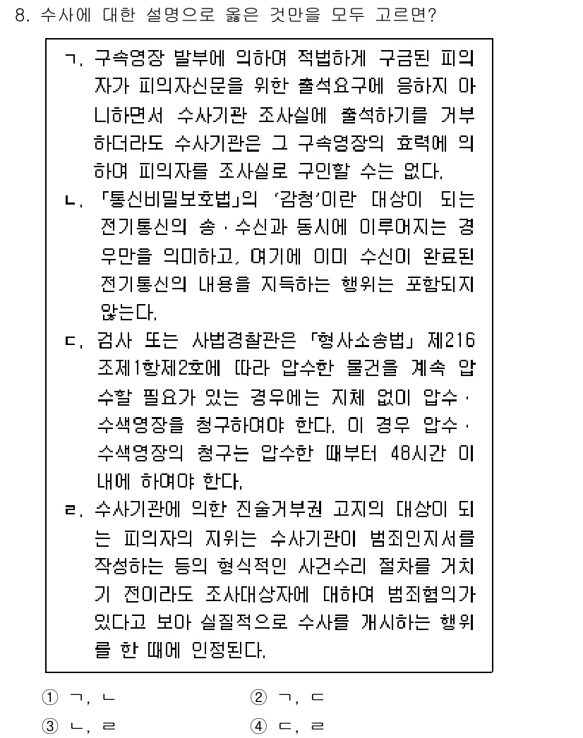 9급_국가직_공무원_형사소송법 2025년 8번 - 수사에 대한 설명 중, 구속영장을 발부하는 과정과 관련된 내용이 올바르게... 에 관한 핵심 기출문제