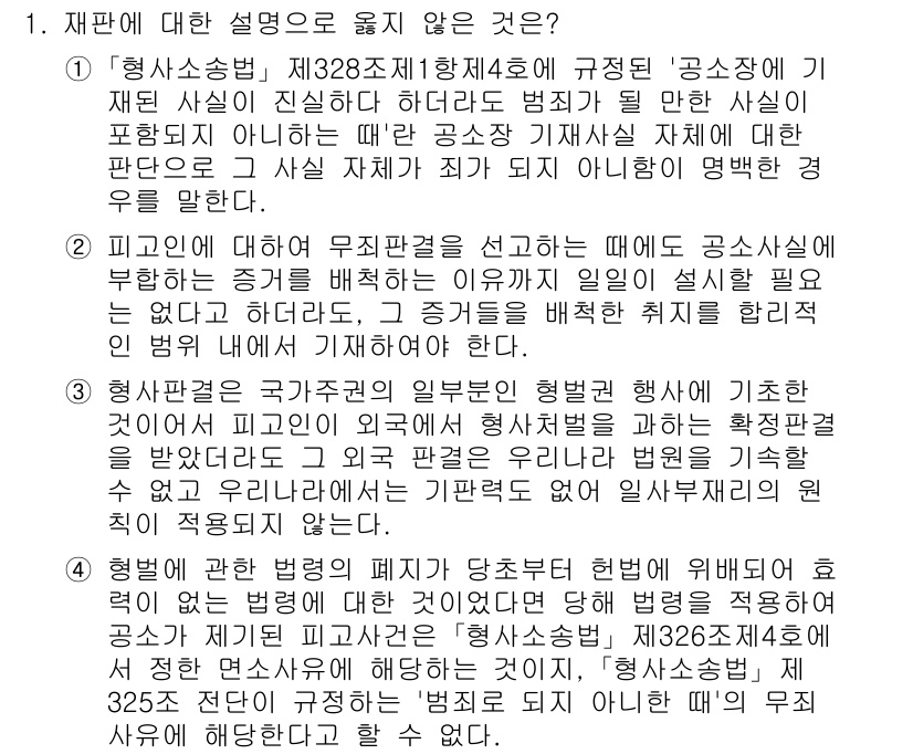 9급_국가직_공무원_형사소송법개론 2025년 1번 - 문제에서 제시된 보기는 형사소송법의 법리에 대한 내용으로, 적법한 재판과... 에 관한 핵심 기출문제