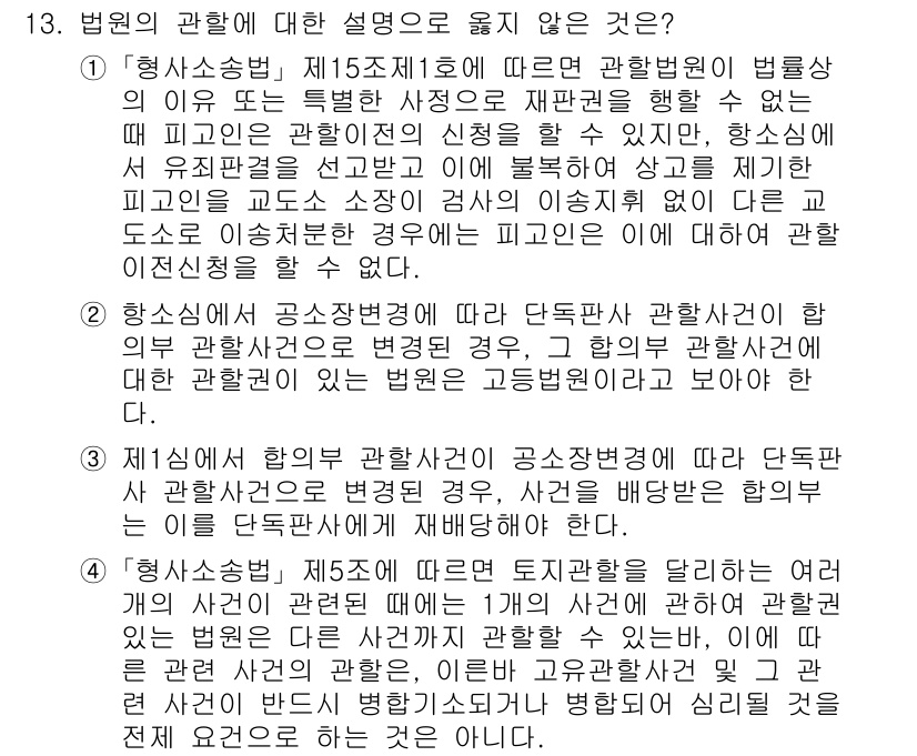9급_국가직_공무원_형사소송법개론 2025년 13번 - 정답 3번은 "제3설에 의한 합리적 관할은 공소장 변형으로 다득표한 관할... 에 관한 핵심 기출문제