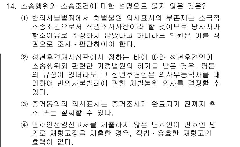 9급_국가직_공무원_형사소송법개론 2025년 14번 - 정답 2번은 성년후견인의 허가 없이 성년후견인의 의사결정을 따르지 않고 ... 에 관한 핵심 기출문제