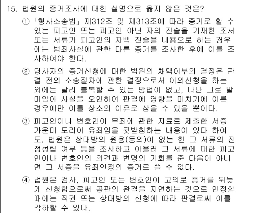 9급_국가직_공무원_형사소송법개론 2025년 15번 - 이 질문은 형사소송법에 관한 내용을 다루고 있습니다. 피고인이 진술을 거... 에 관한 핵심 기출문제