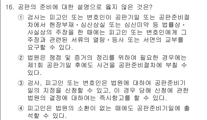 9급_국가직_공무원_형사소송법개론 2025년 16번 - 3번은 검사와 변호인이 법에 의해 공판정에서 증거를 신문할 수 있다는 점... 에 관한 핵심 기출문제