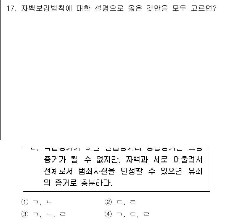 9급_국가직_공무원_형사소송법개론 2025년 17번 - . 자백보강법칙은 자백의 증거능력을 보강하기 위해, 자백만으로는 유죄를 ... 에 관한 핵심 기출문제