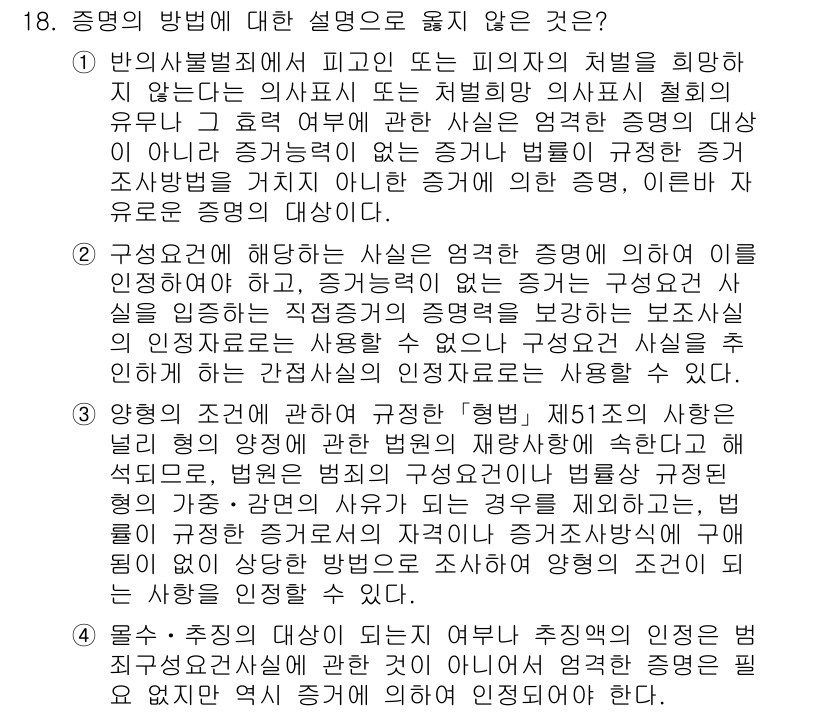 9급_국가직_공무원_형사소송법개론 2025년 18번 - 정답 2번은 증거가 될 수 없는 경우를 설명하고 있습니다. 형사소송법에서... 에 관한 핵심 기출문제