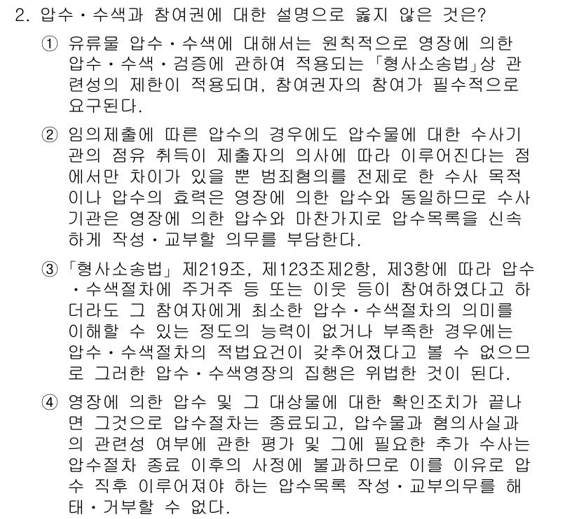 9급_국가직_공무원_형사소송법개론 2025년 2번 - 유류품 압수는 피해자 또는 그 법정대리인이 동의해야 하며, 법원에 의해 ... 에 관한 핵심 기출문제